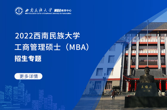 2022西南民族大學(xué)工商管理碩士（MBA）招生專題