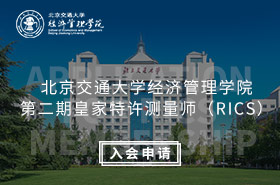 H5-北京交通大學經濟管理學院第二期皇家特許測量師（RICS）