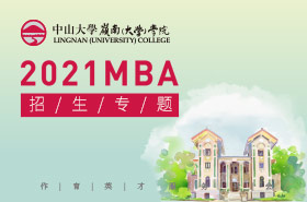 H5-2021中山大學嶺南（大學）學院MBA招生專題