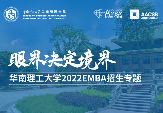 華南理工大學(xué)2022級EMBA招生專題