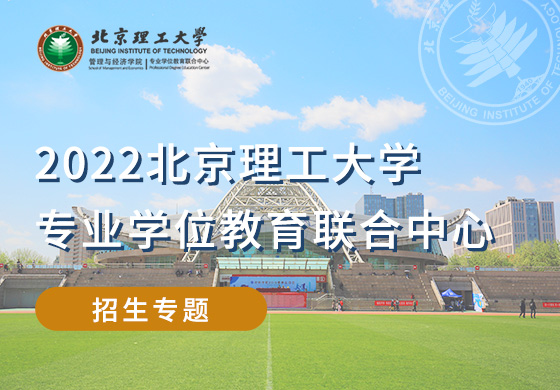 2022北京理工大學(xué)專業(yè)學(xué)位教育聯(lián)合中心招生專題