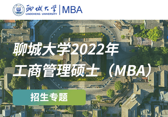 聊城大學(xué)2022年工商管理碩士（MBA）