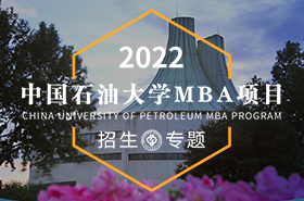 2022中國(guó)石油大學(xué)（北京）MBA招生專題