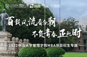 2022中山大學(xué)管理學(xué)院MBA項目招生專題