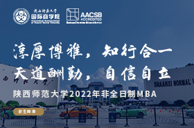 陜西師范大學(xué)2022年非全日制MBA招生專題