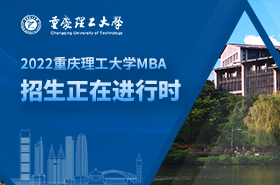 2022重慶理工大學(xué)MBA招生專題