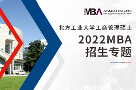 2022北方工業(yè)大學(xué)MBA招生專題