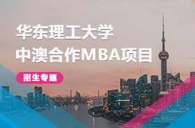 華東理工大學中澳合作MBA項目招生專題