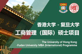 香港大學(xué)-復(fù)旦大學(xué)工商管理（國際）碩士項目招生專題