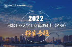 2022河北工業(yè)大學(xué)MBA招生專題