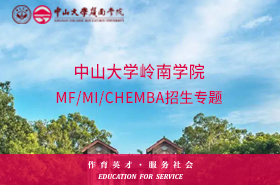 手機端-中山大學嶺南學院MF/MI/CHEMBA招生專題