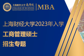 上海財經大學2023年工商管理碩士招生專題