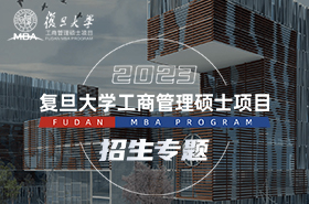 2023年入學復旦MBA招生專題