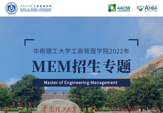 華南理工大學(xué)工商管理學(xué)院2022年MEM招生專題