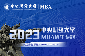 2023級中央財經大學MBA招生專題