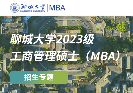 聊城大學2023級工商管理碩士（MBA）