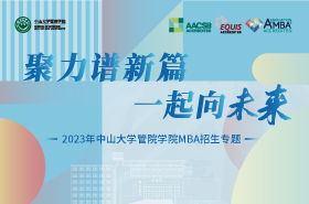 2023年中山大學管理學院MBA招生專題