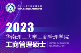 華南理工大學(xué)工商管理學(xué)院2023年MBA招生專題