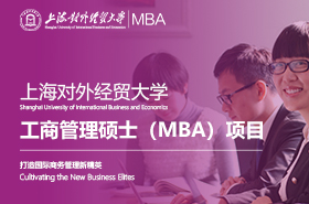 2023級上海對外經貿大學工商管理碩士（MBA）項目