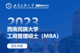 2023西南民族大學工商管理碩士（MBA）招生專題