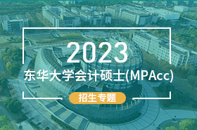 2023東華大學會計碩士（MPAcc）招生專題