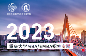 2023重慶大學MBA/EMBA招生專題