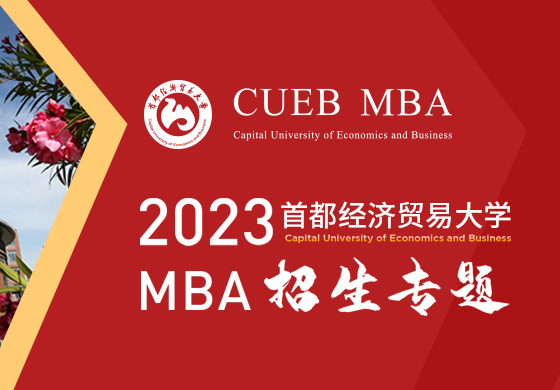 2023首都經濟貿易大學MBA招生專題