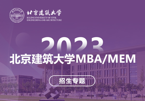 2023北京建筑大學MBA/MEM招生專題