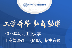 2023年河北工業大學工商管理碩士（MBA）招生專題