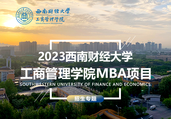 2023西南財經大學工商管理學院MBA項目招生專題