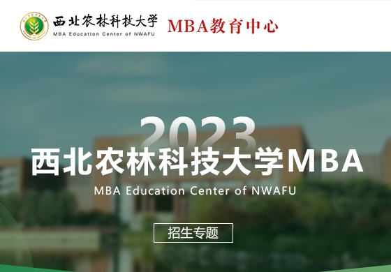 2023西北農林科技大學MBA招生專題