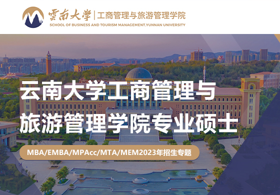 2023云南大學工商管理與旅游管理學院專業碩士招生專題