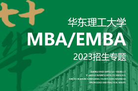 華東理工大學MBA/EMBA2023招生專題