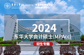 2024東華大學會計碩士（MPAcc）招生專題