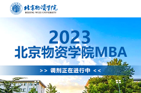 2023北京物資學院MBA調劑專題