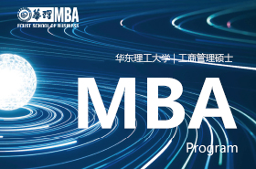 2024華東理工大學MBA招生專題