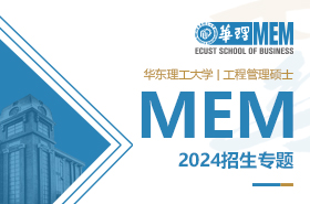 2024華東理工大學工程管理碩士MEM