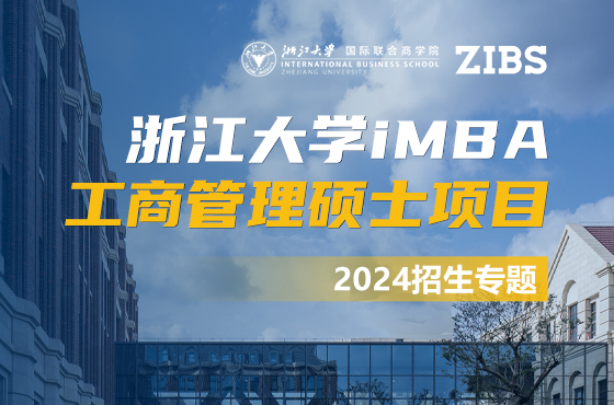 浙江大學國際聯合商學院工商管理碩士項目iMBA2024年招生專題