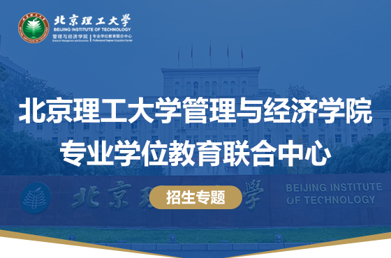 2024北京理工大學管理與經濟學院專業學位教育聯合中心招生專題