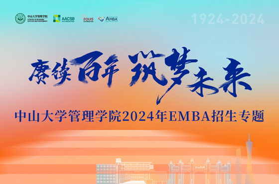 中山大學管理學院2024年EMBA招生專題