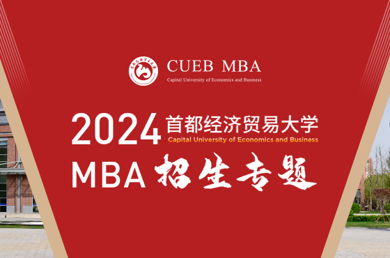 2024首都經濟貿易大學MBA招生專題