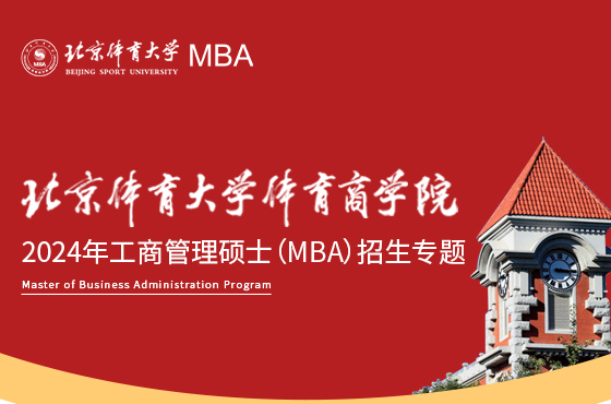 北京體育大學體育商學院2024年工商管理碩士（MBA）招生專題