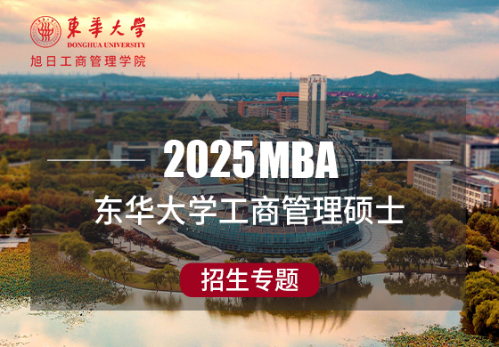 2025東華大學工商管理碩士招生專題