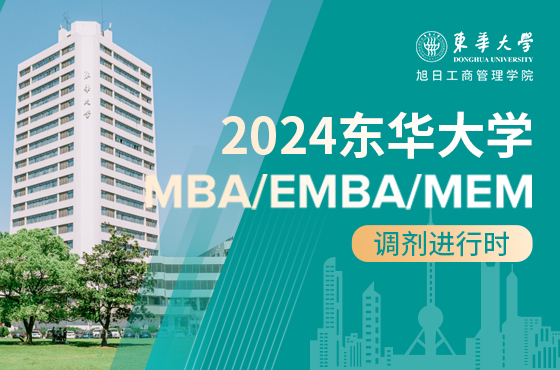 2024東華大學MBA/EMBA/MEM調劑專題