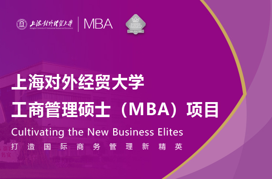 上海對外經(jīng)貿(mào)大學(xué)工商管理碩士（MBA）項目招生專題