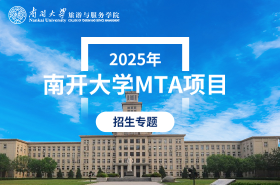 2025年南開大學MTA項目招生專題