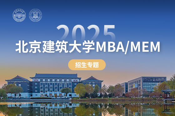 2025北京建筑大學MBA/MEM招生專題