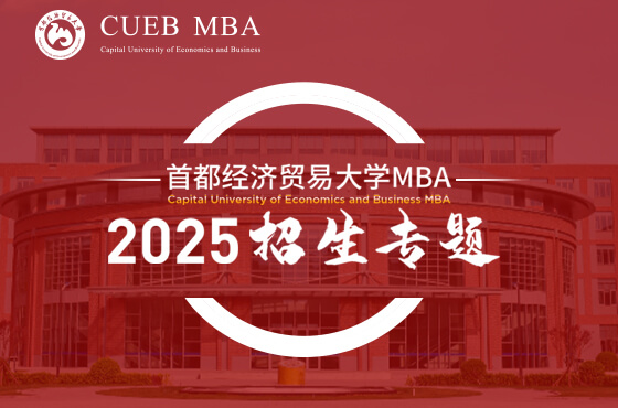 2025首都經濟貿易大學MBA招生專題