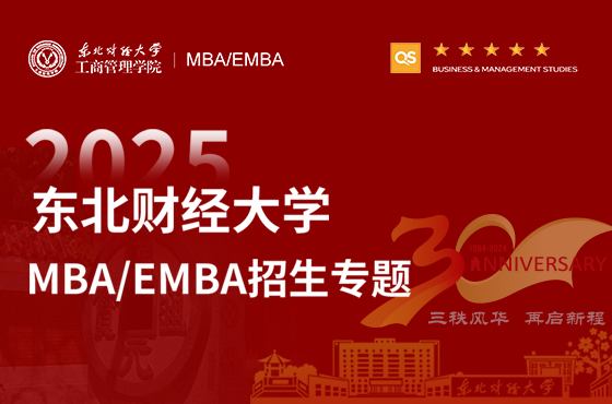 2025東北財經大學MBA/EMBA招生專題