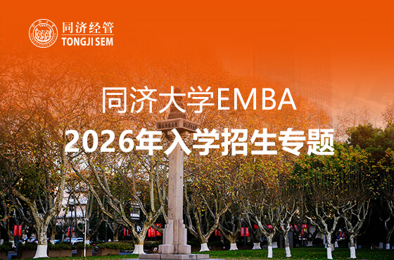 同濟大學EMBA2026年入學招生專題